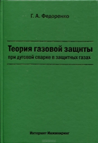 Книга Федоренко Г.А. Теория газовой защиты (5598)