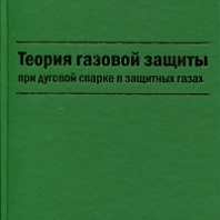 Книга Федоренко Г.А. Теория газовой защиты (5598)